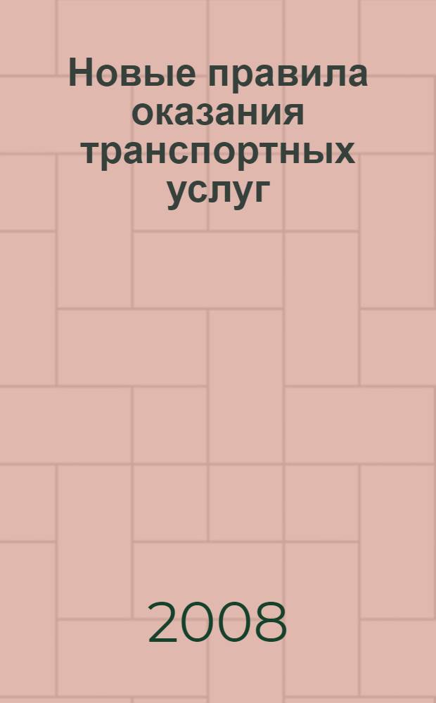 Новые правила оказания транспортных услуг : постатейный комментарий к Федеральному закону от 8 ноября 2007 г. N 259-ФЗ