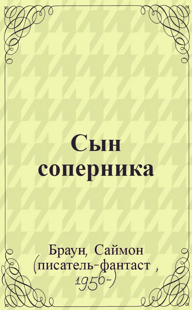 Сын соперника : хроники Кидана