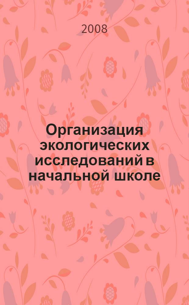 Организация экологических исследований в начальной школе : методическое пособие