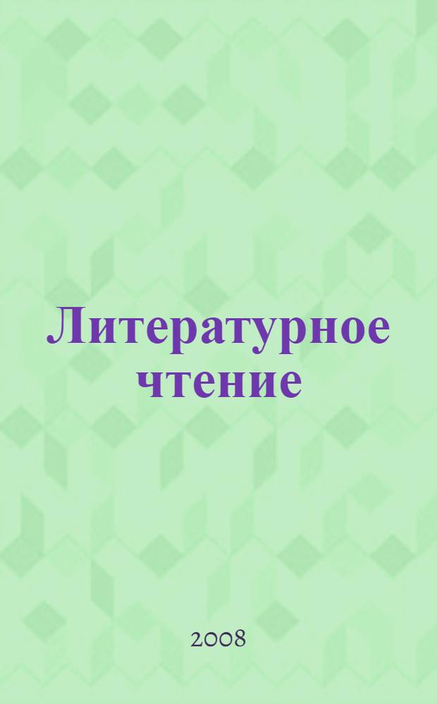 Литературное чтение : творческая тетрадь для 1 класса