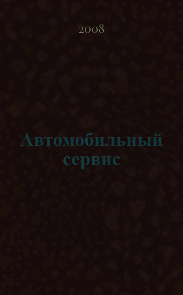 Автомобильный сервис: как защитить свои права