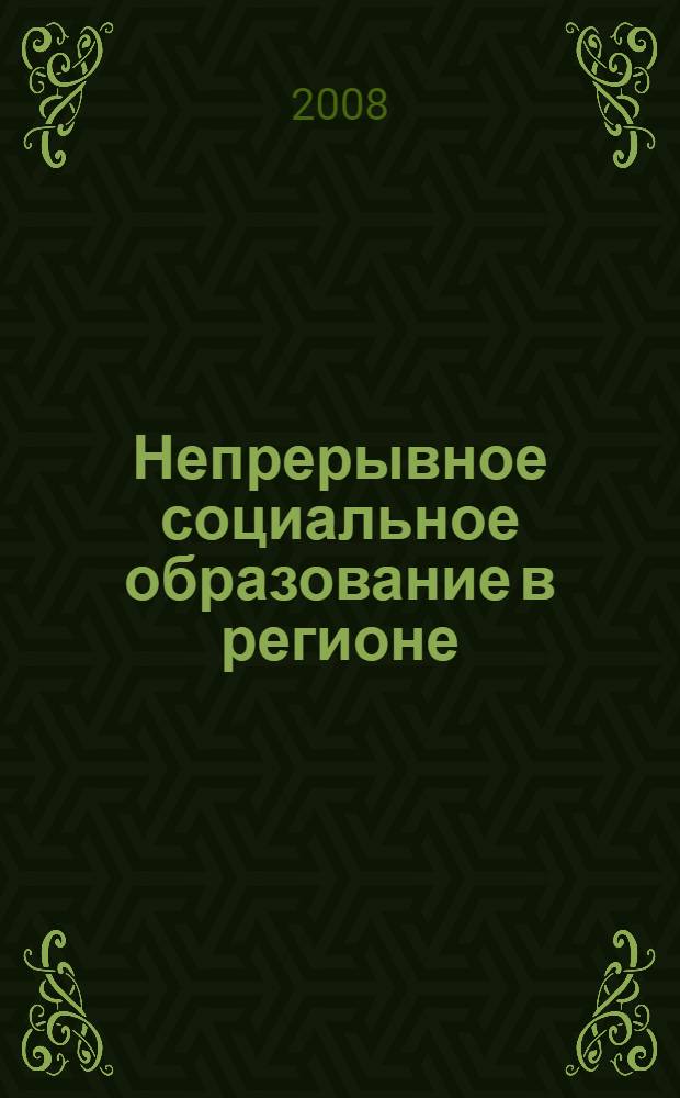 Непрерывное социальное образование в регионе: проблемы и перспективы : материалы общероссийской научно-практической конференции, 23 ноября 2007 года