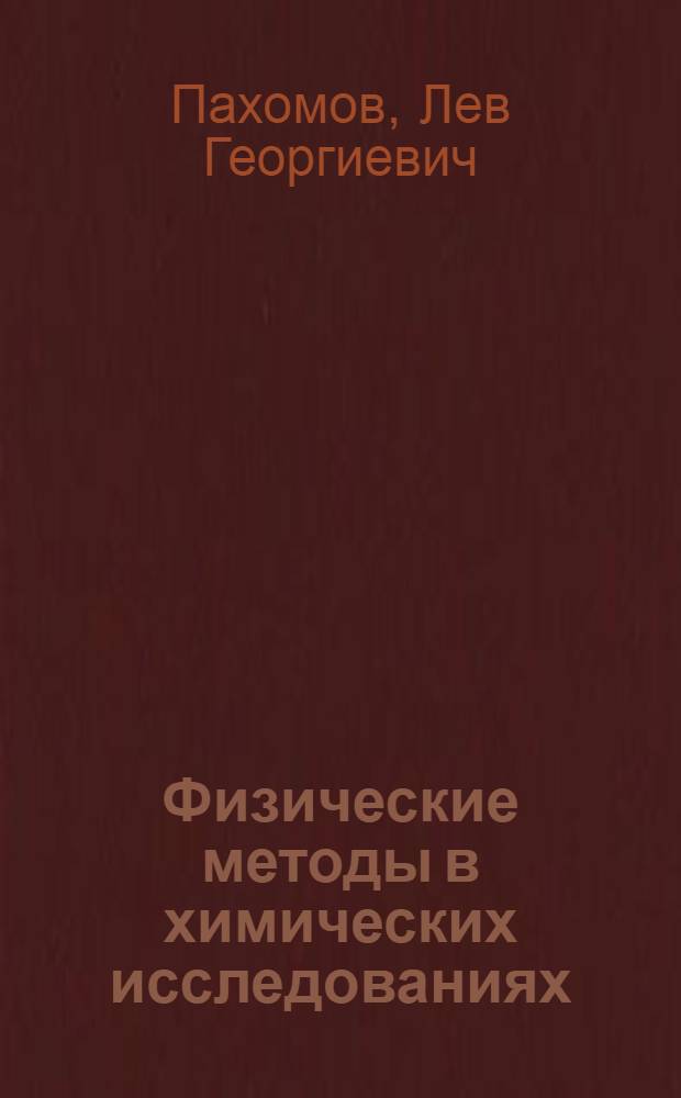 Физические методы в химических исследованиях : (теория - задачи - ответы) : учебное пособие : для студентов, магистрантов и аспирантов