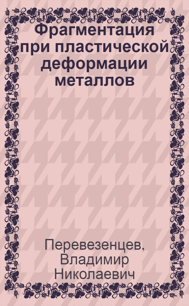 Фрагментация при пластической деформации металлов : учебное пособие