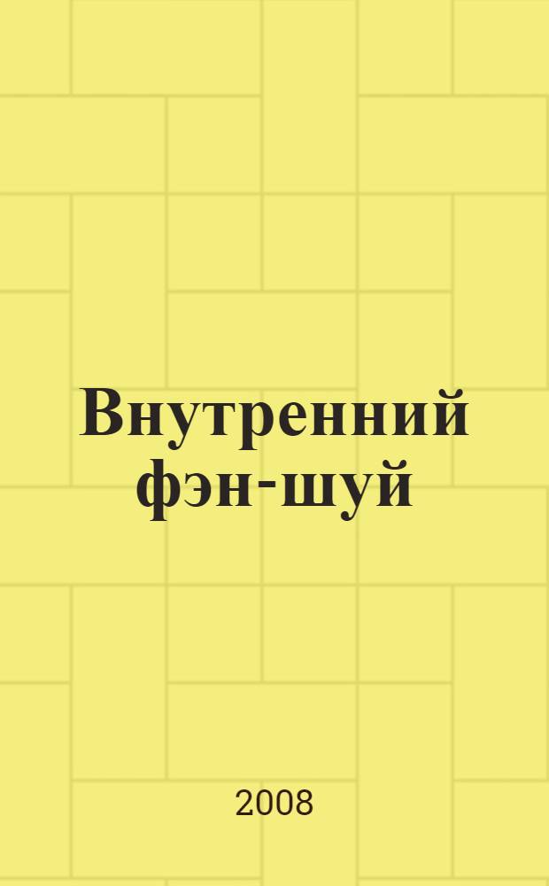 Внутренний фэн-шуй : древнее китайское искусство самосовершенствования