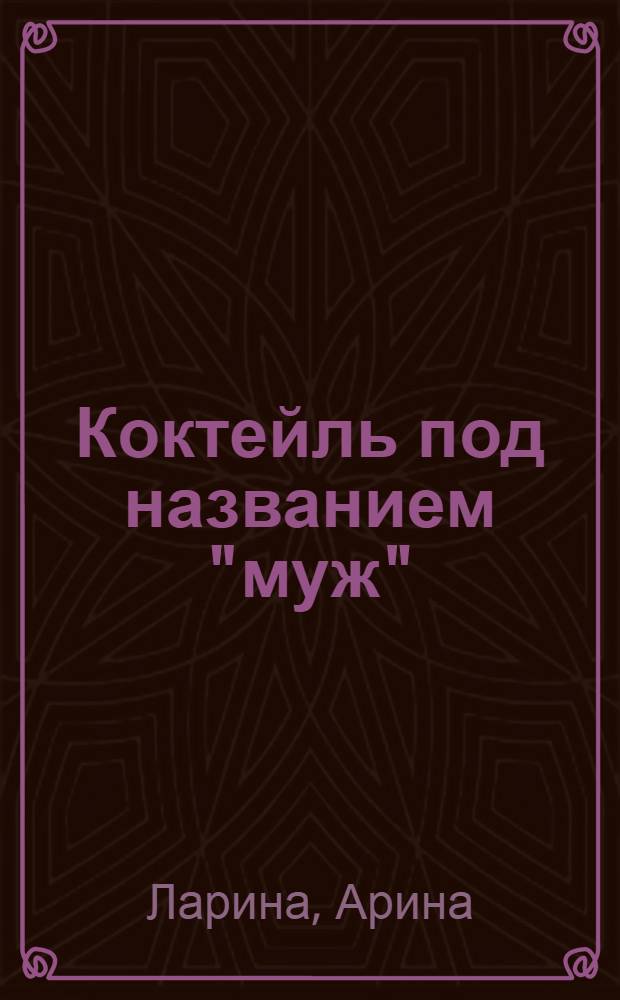 Коктейль под названием "муж" : роман