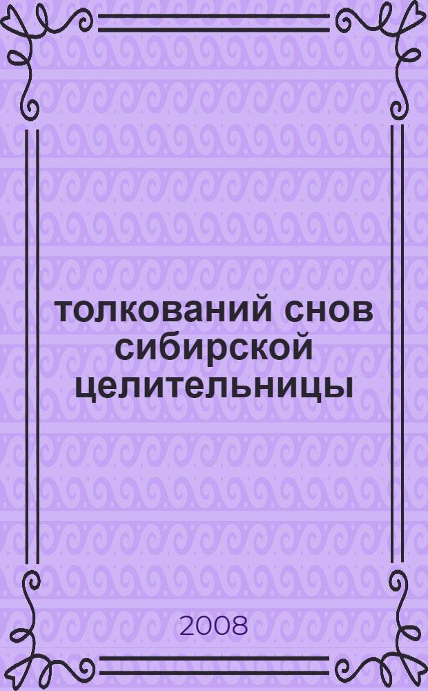 365 толкований снов сибирской целительницы : справочник