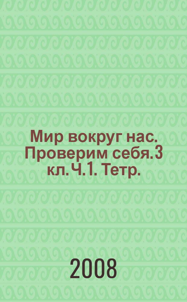 Мир вокруг нас. Проверим себя. 3 кл. Ч. 1. Тетр.