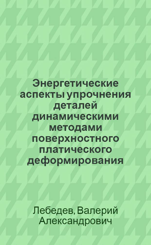 Энергетические аспекты упрочнения деталей динамическими методами поверхностного платического деформирования : монография
