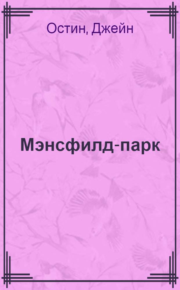 Мэнсфилд-парк : роман