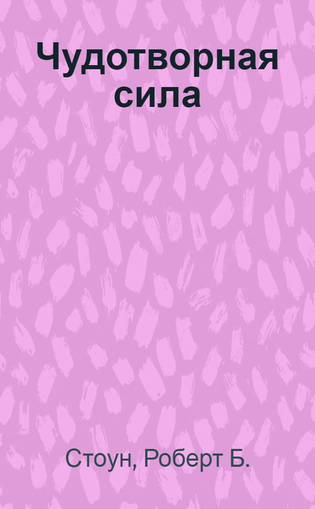 Чудотворная сила : теория и практика альфа-визуализации