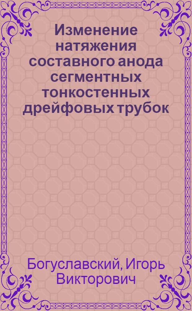 Изменение натяжения составного анода сегментных тонкостенных дрейфовых трубок (СТРОУ)
