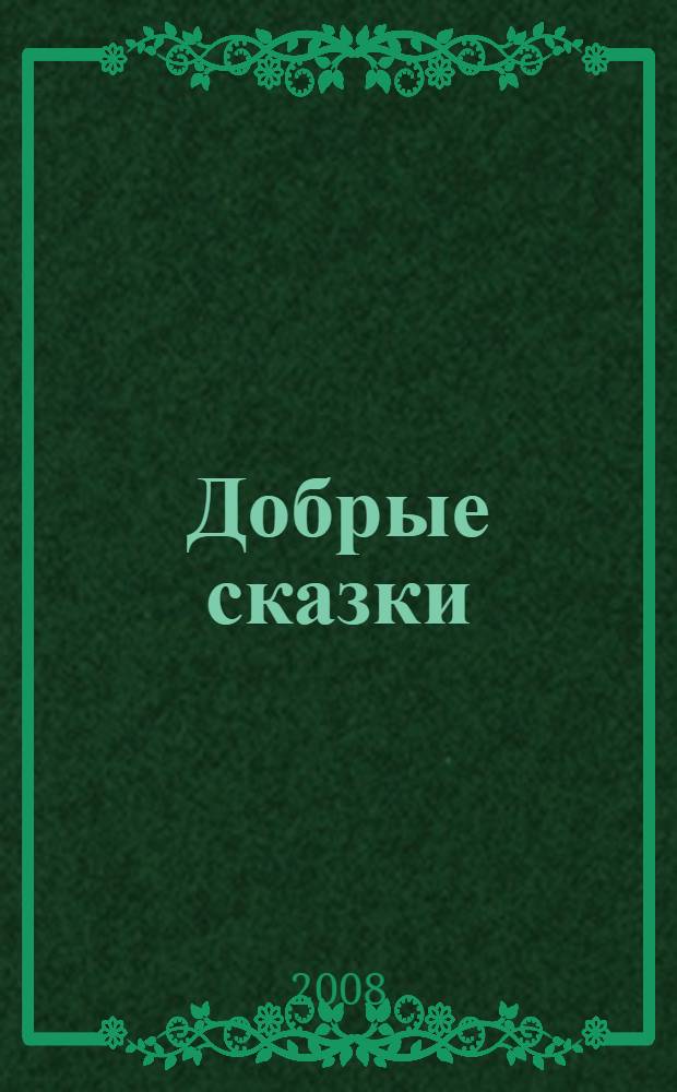 Добрые сказки : для чтения родителями детям