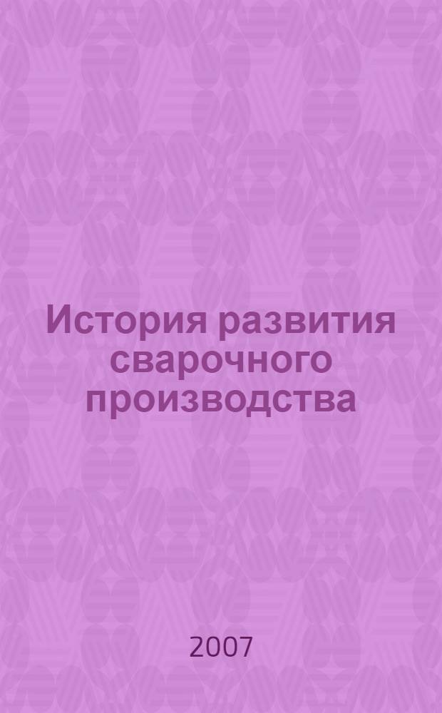 История развития сварочного производства : учебное пособие : для студентов технических вузов региона
