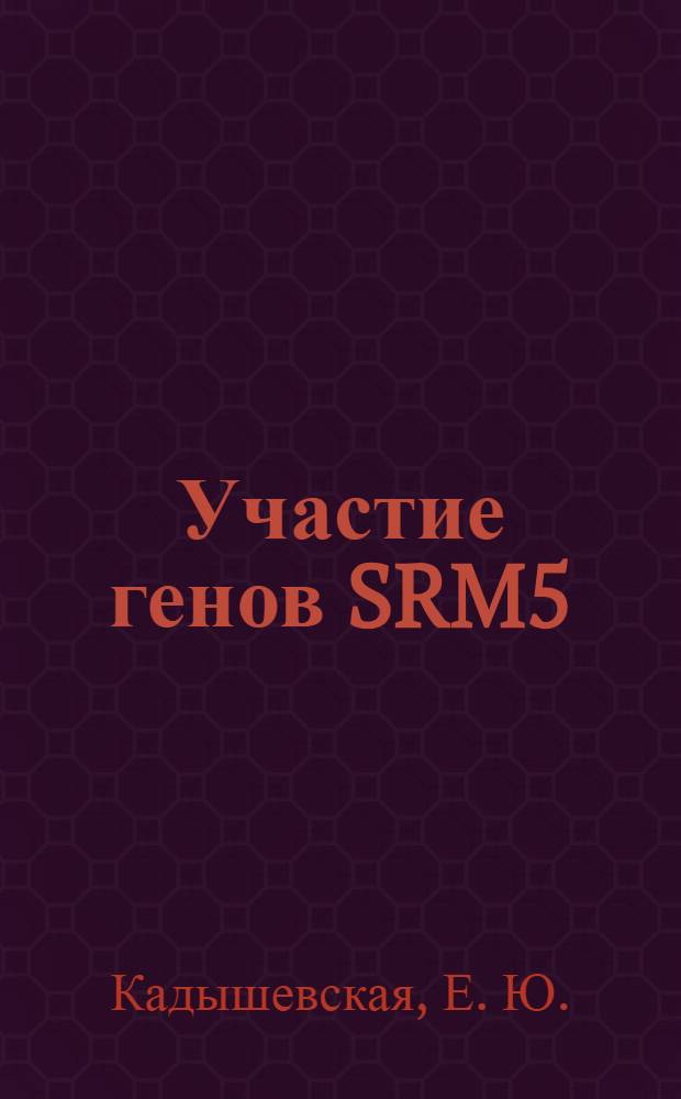 Участие генов SRM5/CDC28, SRM8/NET1, SRM12/HFII в активации чекпойнт-контроля у дрожжей Saccharomyces cerevisiae