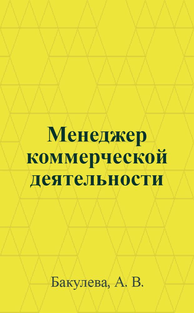 Менеджер коммерческой деятельности : практические основы профессиональной деятельности : учебное пособие для студентов образовательных учреждений профессионального образования