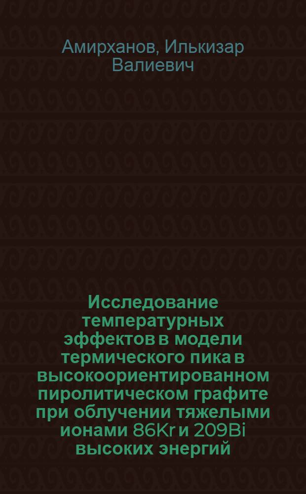 Исследование температурных эффектов в модели термического пика в высокоориентированном пиролитическом графите при облучении тяжелыми ионами 86Kr и 209Bi высоких энергий