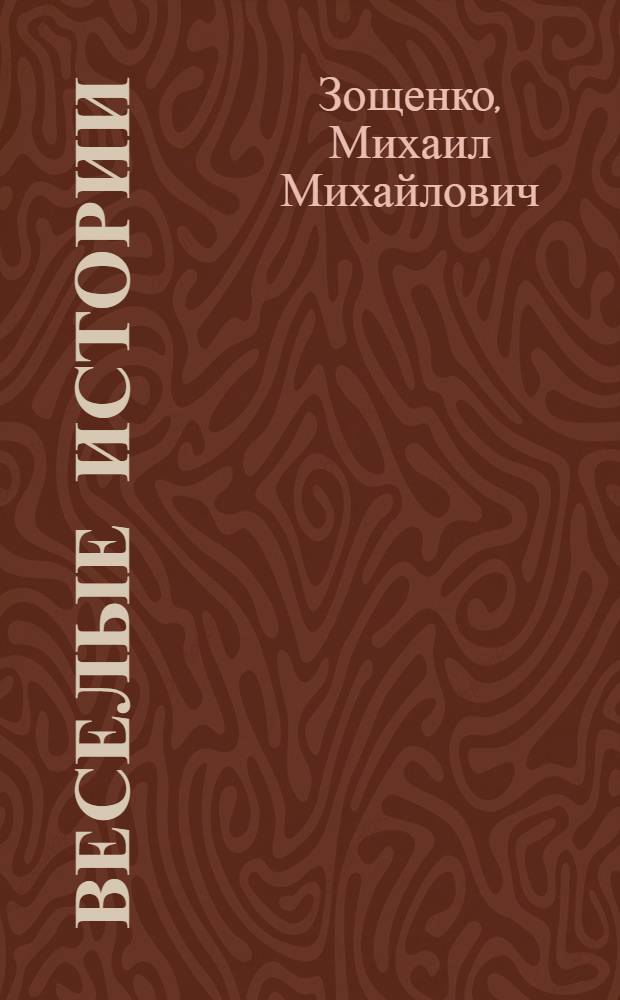 Веселые истории : рассказы : для младшего школьного возраста