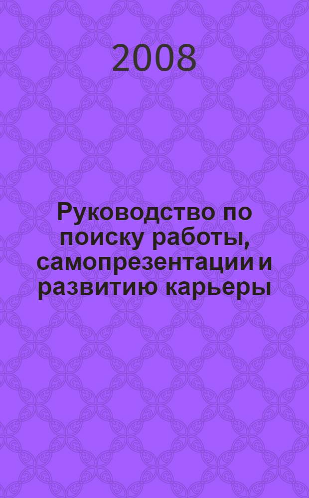 Руководство по поиску работы, самопрезентации и развитию карьеры