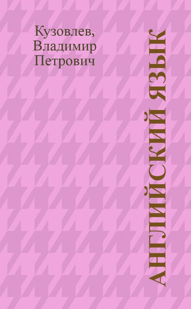 Английский язык = English : учебник для 4 класса общеобразовательных учреждений