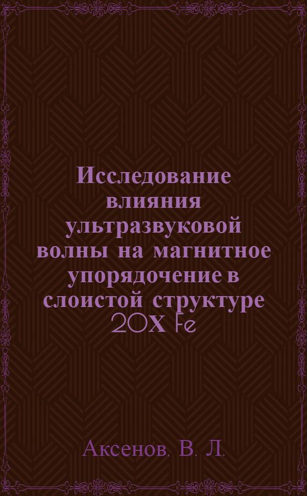 Исследование влияния ультразвуковой волны на магнитное упорядочение в слоистой структуре 20Х[Fe(20 A)/Cr(12 A)]/MgO