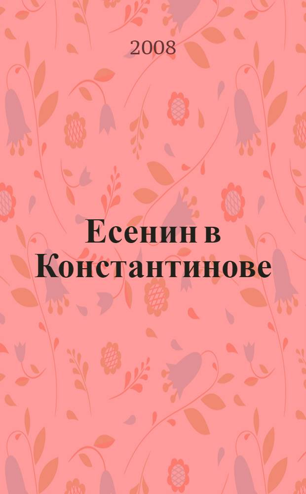 Есенин в Константинове