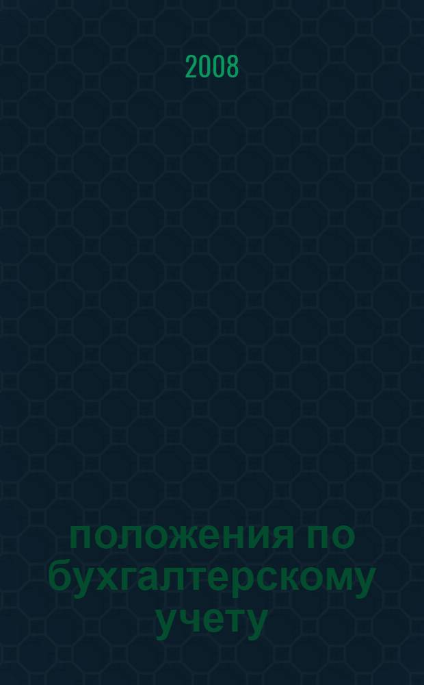 22 положения по бухгалтерскому учету : Федеральный закон "О бухгалтерском учете", положение по ведению бухгалтерского учета и бухгалтерской отчетности в Российской Федерации, все положения по бухгалтерскому учету
