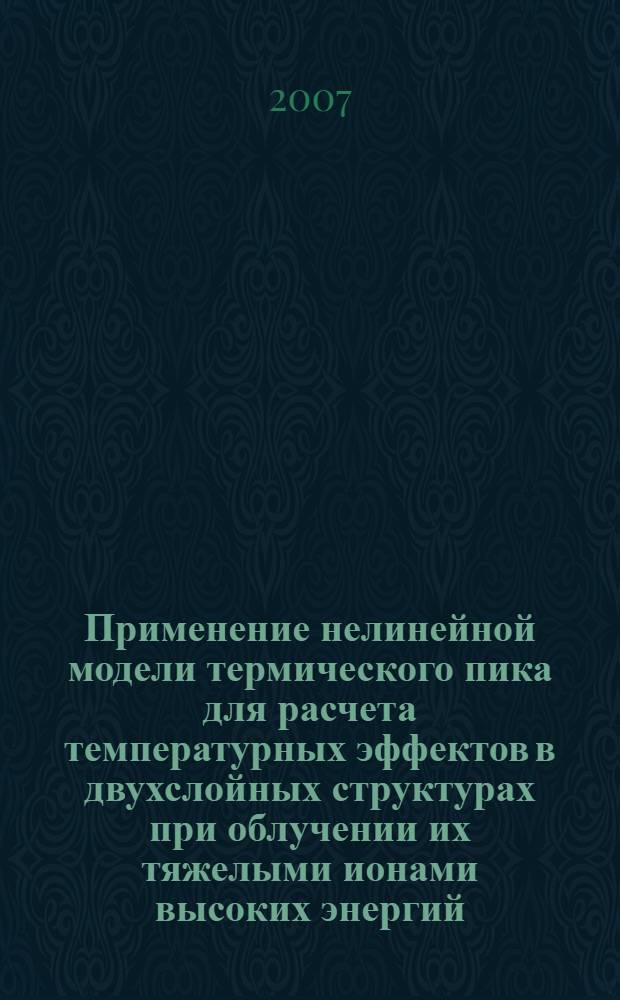 Применение нелинейной модели термического пика для расчета температурных эффектов в двухслойных структурах при облучении их тяжелыми ионами высоких энергий