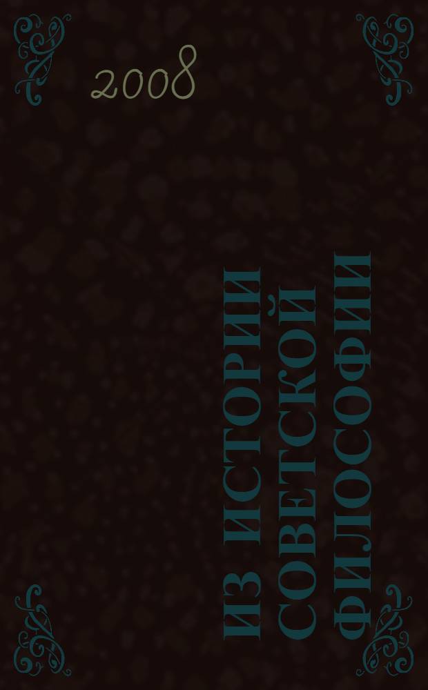 Из истории советской философии: Лукач - Выготский - Ильенков