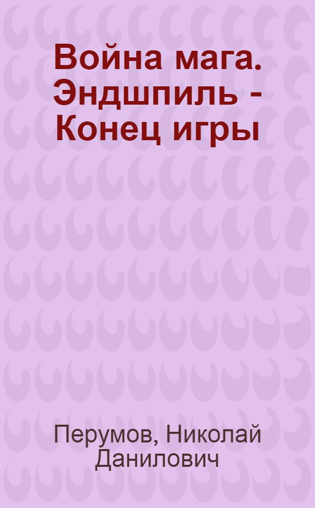 Война мага. Эндшпиль - Конец игры : накануне апокалипсиса : фантастический роман