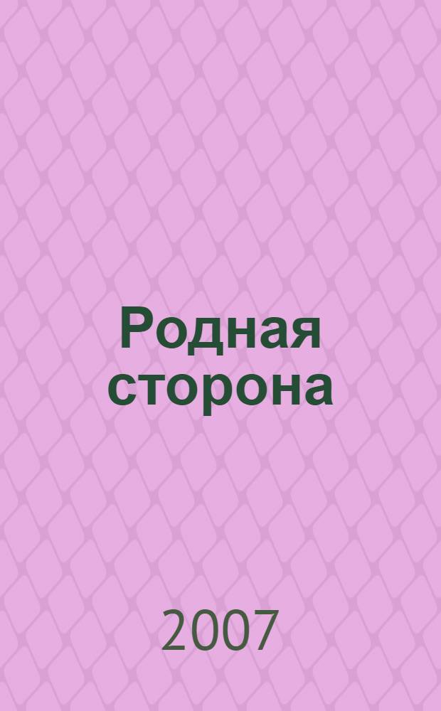 Родная сторона : повести. Рассказы. Очерки