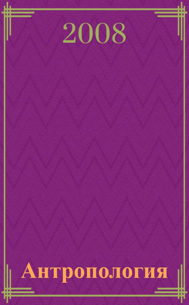 Антропология : история, культура, философия