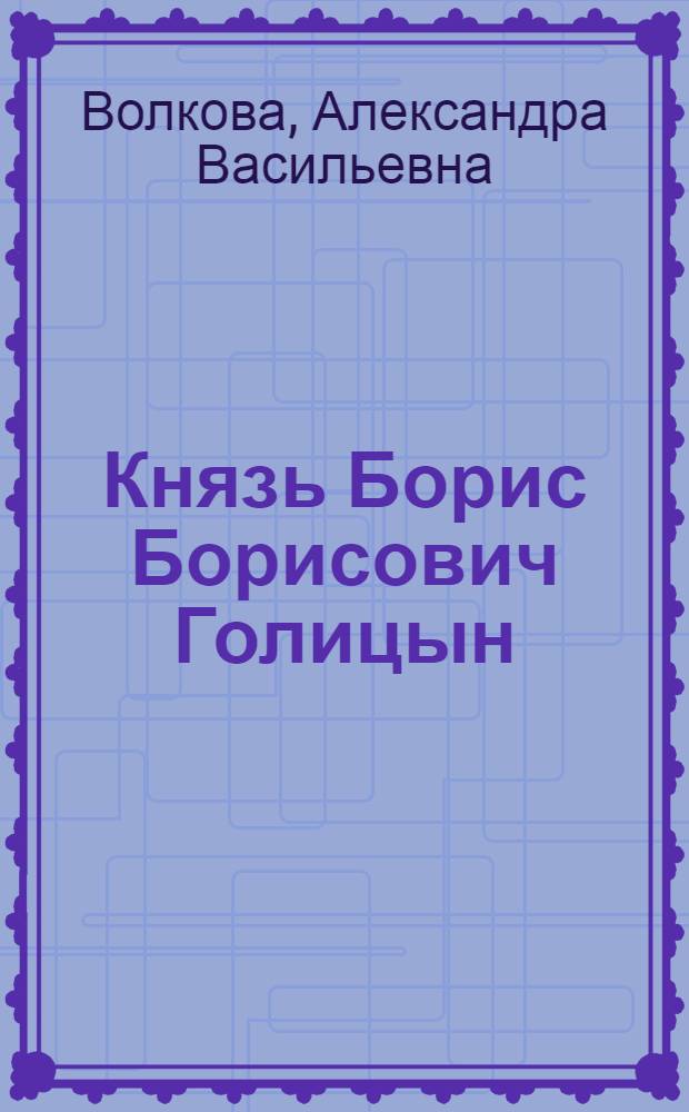 Князь Борис Борисович Голицын : былое и современность