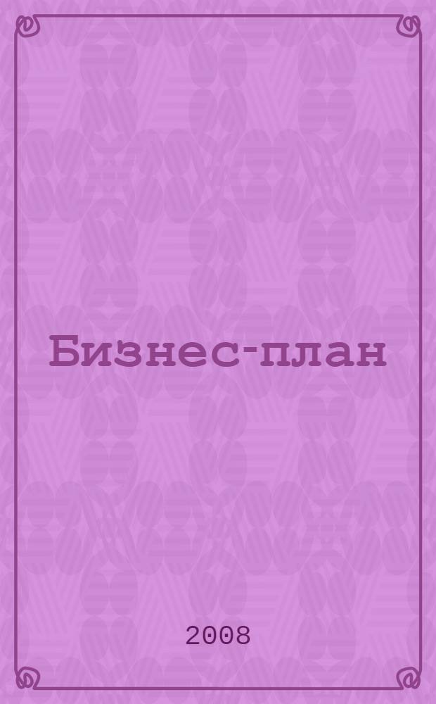Бизнес-план : методика разработки : 45 реальных образцов бизнес-планов