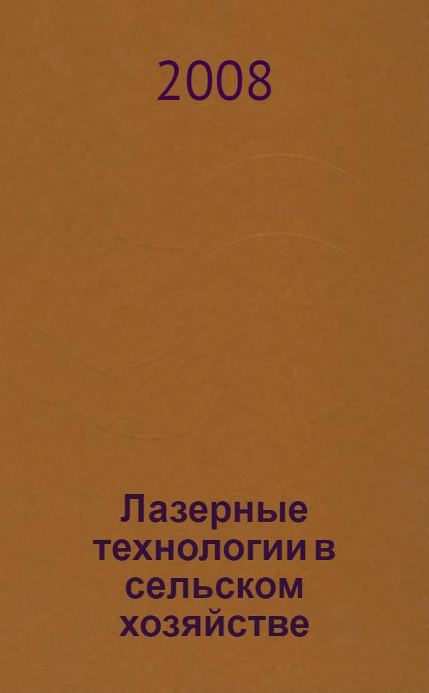 Лазерные технологии в сельском хозяйстве : тематический сборник