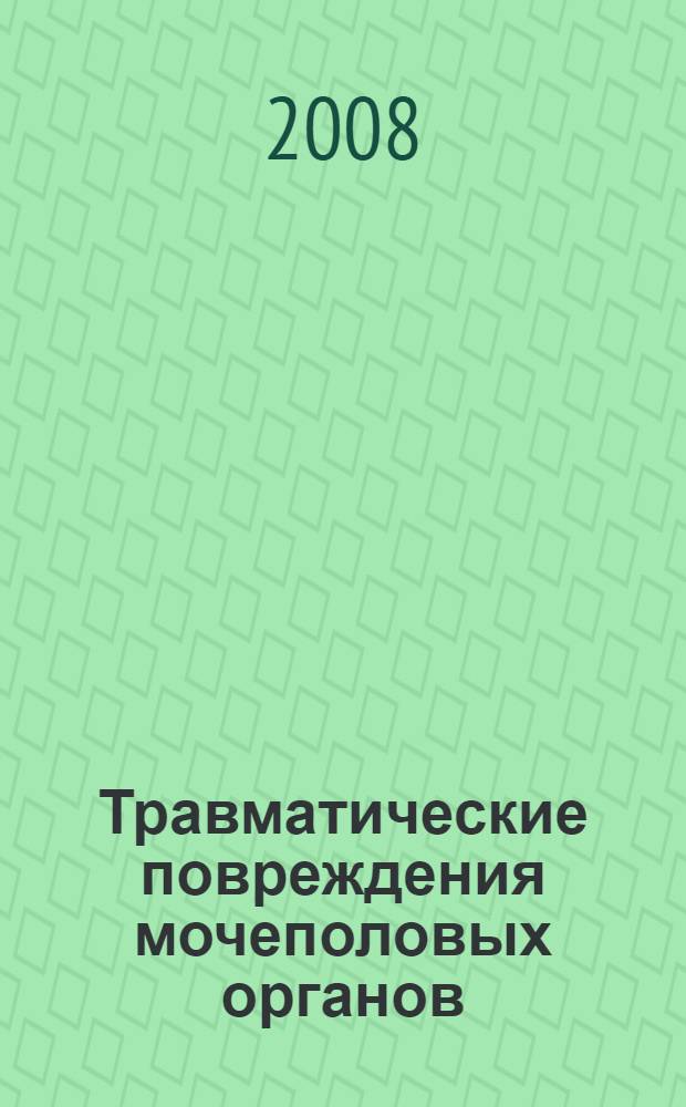 Травматические повреждения мочеполовых органов : учебно-методическое пособие