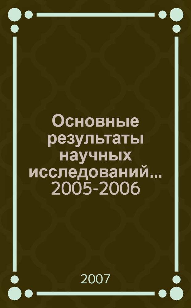 Основные результаты научных исследований... 2005-2006