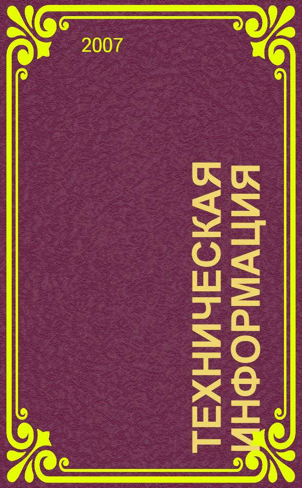 Техническая информация : (в помощь инспектору ГПН)