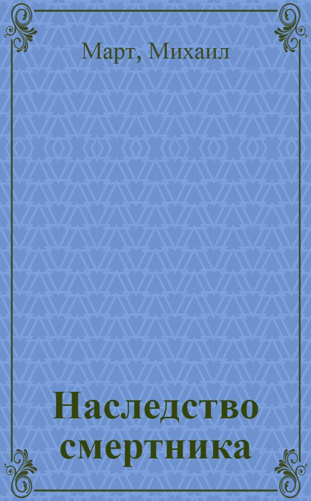 Наследство смертника : романы
