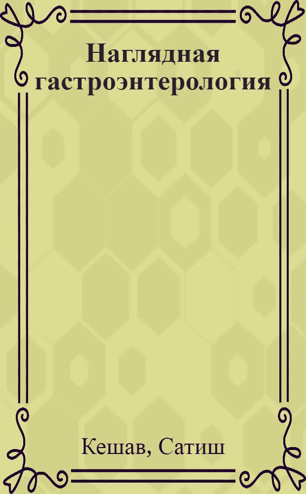Наглядная гастроэнтерология : учебное пособие