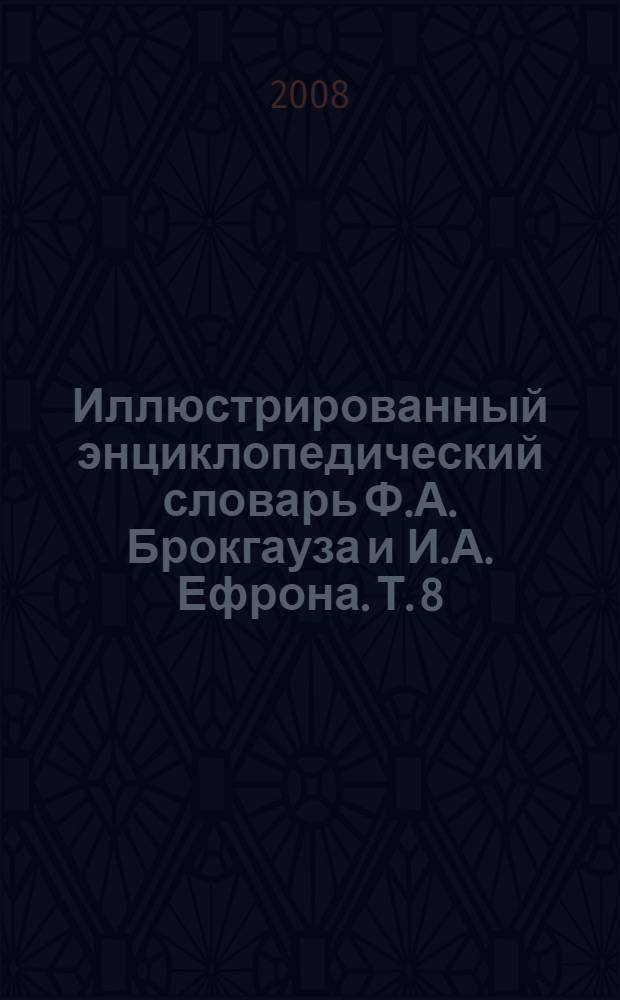 Иллюстрированный энциклопедический словарь Ф.А. Брокгауза и И.А. Ефрона. [Т. 8] : Л