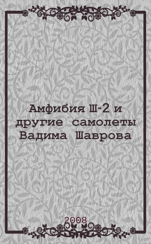 Амфибия Ш-2 и другие самолеты Вадима Шаврова