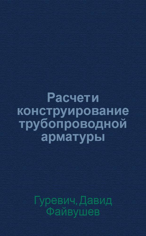 Расчет и конструирование трубопроводной арматуры
