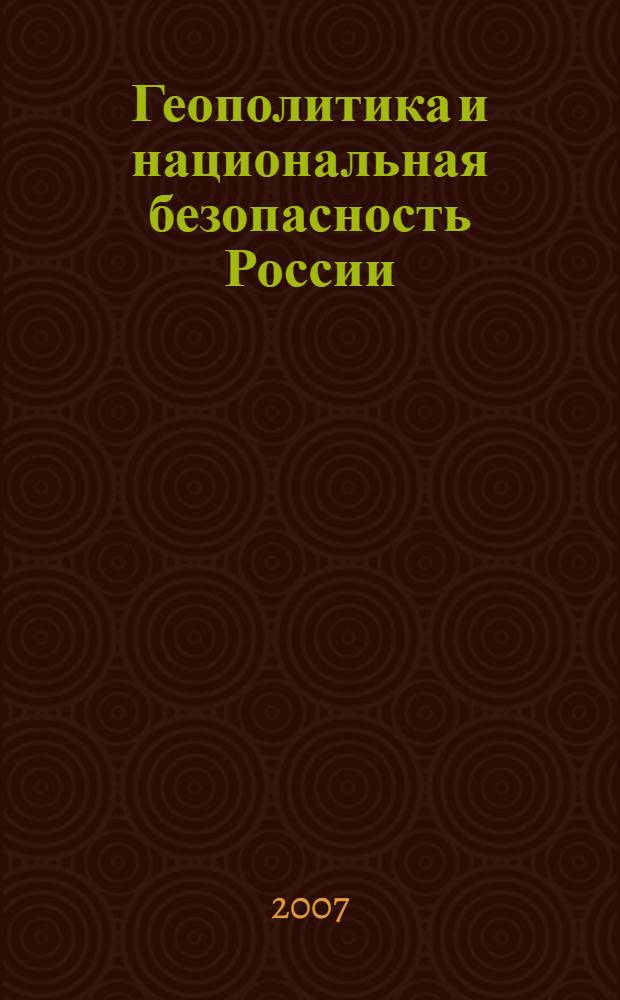 Геополитика и национальная безопасность России : монография