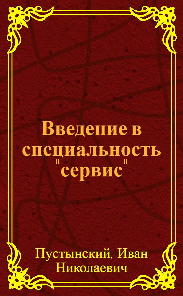 Введение в специальность "сервис" : учебное пособие