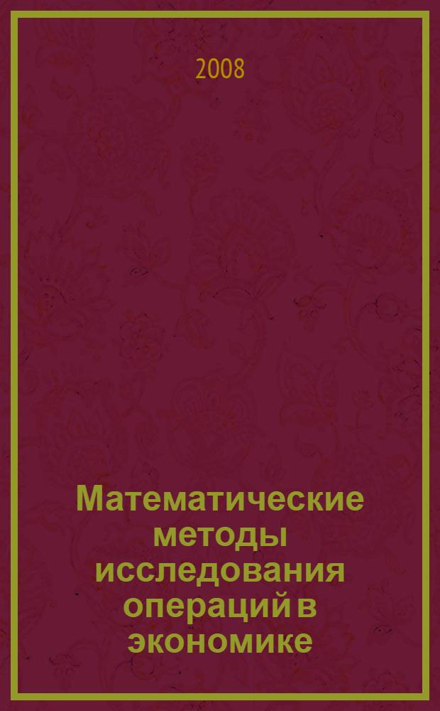 Математические методы исследования операций в экономике : учебное пособие для студентов высших учебных заведений, обучающихся по специальности "Математические методы в экономике"