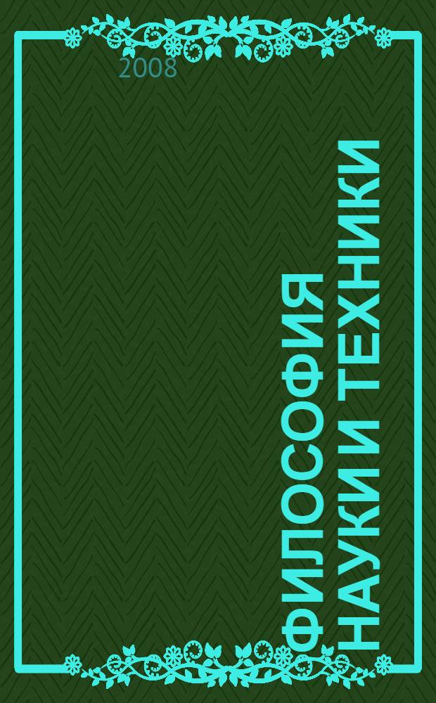 Философия науки и техники : тезисы и материалы межвузовской научной конференции, апрель 2008 г