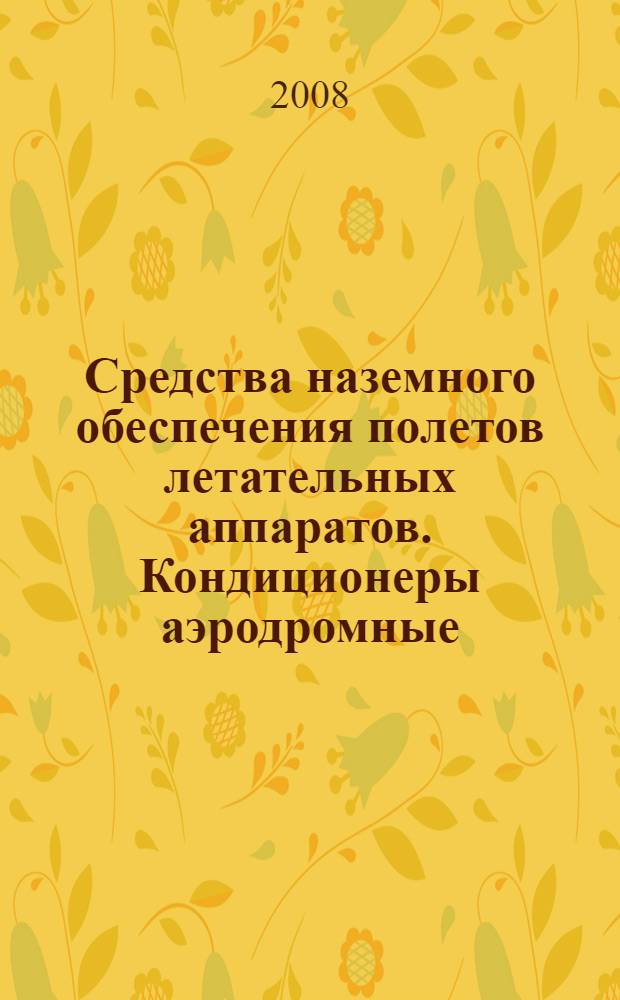Средства наземного обеспечения полетов летательных аппаратов. Кондиционеры аэродромные. Общие технические требования