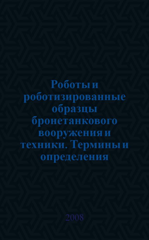 Роботы и роботизированные образцы бронетанкового вооружения и техники. Термины и определения