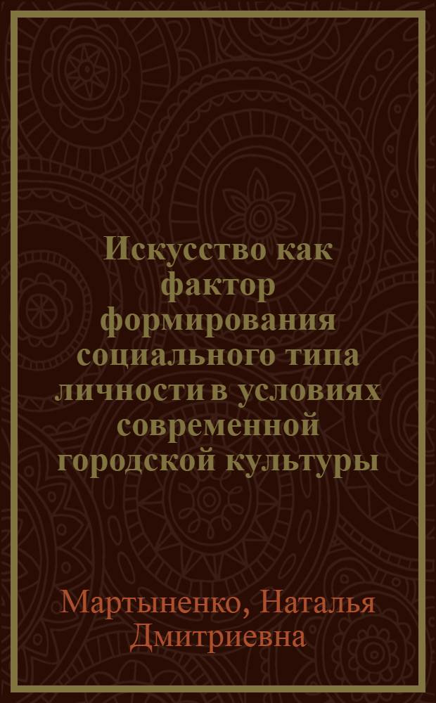 Искусство как фактор формирования социального типа личности в условиях современной городской культуры : автореф. дис. на соиск. учен. степ. канд. социол. наук : специальность 22.00.06 <Социология культуры, духов. жизни>